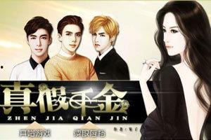 真假千金之巨富归来,巨富归来，逆袭人生