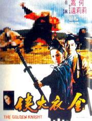 金衣大侠,传奇英雄的江湖传奇