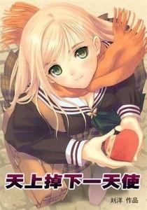 天上掉下个天使,天使的神秘降临记