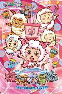 喜羊羊与灰太狼之衣橱大冒险,穿越衣橱的奇幻冒险之旅