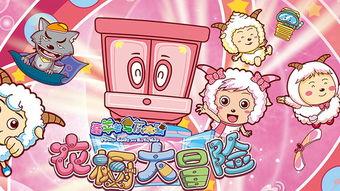 喜羊羊与灰太狼之衣橱大冒险,穿越衣橱的奇幻冒险之旅