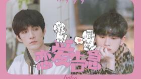 爱恋告急 番外,缘分的意外转折