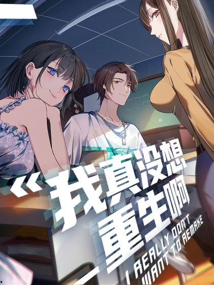 我真没想重生啊,我只想平静生活