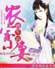 将军的农家妻2,田园情深，再续前缘