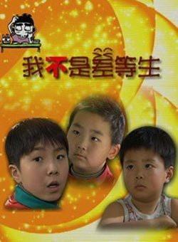 我不是差等生