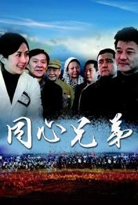 同心兄弟,携手共进，共创辉煌