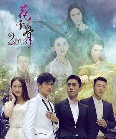 花千骨2015,2015年仙侠剧的巅峰之作