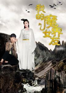 我的魔界女友,跨越次元的奇幻爱情之旅